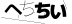 CAPTCHA