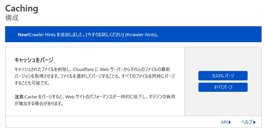 クラウドフレアでキャッシュをパージする箇所
