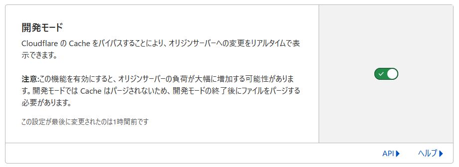 クラウドフレアで開発モードにする箇所