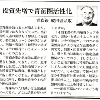 投資先増で青函剣活性化　青森銀　成田晋頭取