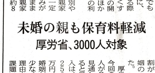 未婚の親も保育料軽減