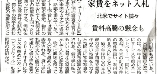 家賃をネット入札　北米でサイト続々　賃料高騰の懸念も