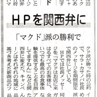 HPを関西弁に「マクド」派の勝利で