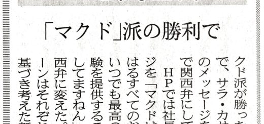 HPを関西弁に「マクド」派の勝利で