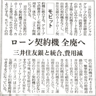 モビット　ローン契約機　全廃へ　三井住友銀と統合。費用減