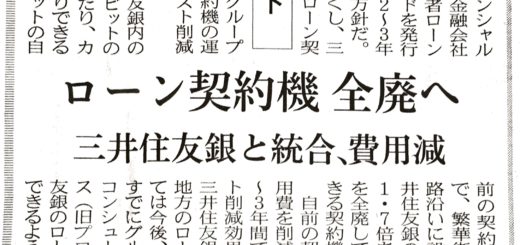 モビット　ローン契約機　全廃へ　三井住友銀と統合。費用減