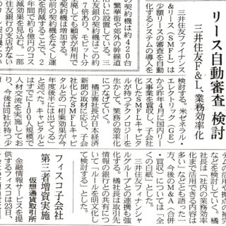 リース自動審査検討　三井住友Ｆ＆Ｌ、業務効率化