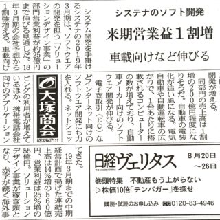 システナのソフト開設　来季営業益１割増　車載向けなど伸びる