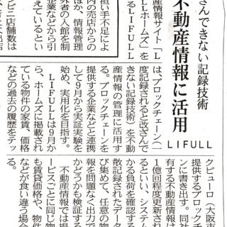 改ざんできない記録技術　不動産情報に活用　ＬＩＦＵＬＬ