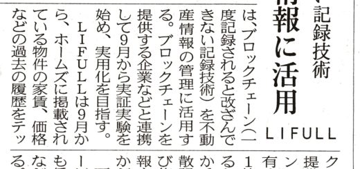 改ざんできない記録技術　不動産情報に活用　ＬＩＦＵＬＬ