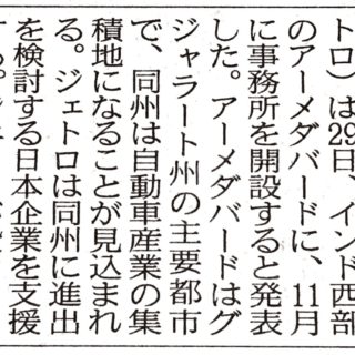 インドに５つ目の事務所　ジェトロ、１１月開設