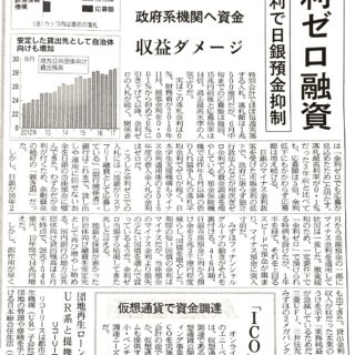 苦肉の金利ゼロ融資　銀行、マイナス金利で日銀預金抑制　政府系機関へ資金　収益ダメージ