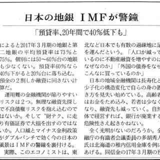 日本の地銀　ＩＭＦが警鐘「預貸率、２０年間で４０％低下も」