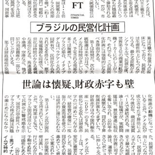 ブラジルの民営化計画　世論は懐疑、財政赤字も壁