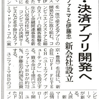 ローン決済アプリ開発へ　ユニー・ファミマと伊藤忠　新会社設立