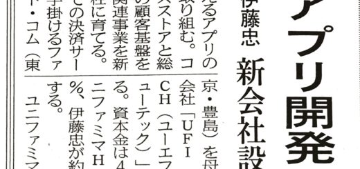 ローン決済アプリ開発へ　ユニー・ファミマと伊藤忠　新会社設立