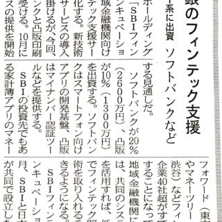 地銀のフィンテック支援　ＳＢＩ系に出資　ソフトバンクなど