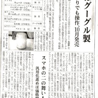 ソニーもＡＩスピーカー　頭脳はグーグル製　手振りでも操作、１０月発売