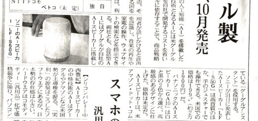 ソニーもＡＩスピーカー　頭脳はグーグル製　手振りでも操作、１０月発売