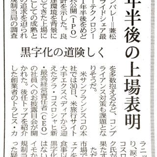 ウーバー　１年半後の上場表明　黒字化の道険しく