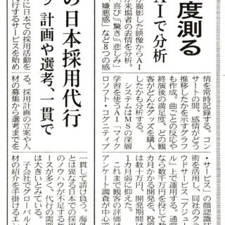 観客の表情で満足度測る　マイクロソフトなど　ＡＩで分析