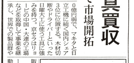 リョービの工具買収　京セラ、世界で市場開拓