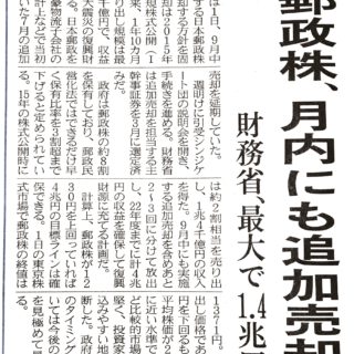 郵政株、月内にも追加売却　財務省、最大で１．４兆円