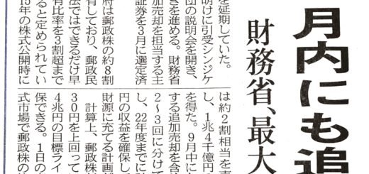 郵政株、月内にも追加売却　財務省、最大で１．４兆円
