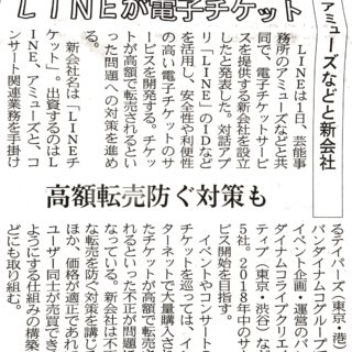 ＬＩＮＥが電子チケット　アミューズなどと新会社　高額転売防ぐ対策も