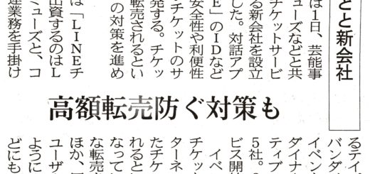 ＬＩＮＥが電子チケット　アミューズなどと新会社　高額転売防ぐ対策も