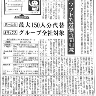 事務作業も自動化進む　「ロボ」ソフトで労働時間削減　ＲＰＡ（ロボティック・プロセス・オートメーション