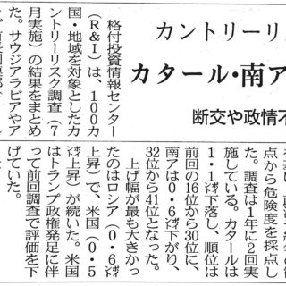 カントリーリスク調査　カタール・南ア　評価悪化　断行や政情不安で
