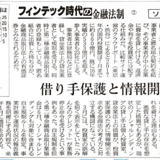 フィンテック時代の金融法制　ソーシャルレンディング　借り手保護と情報開示が課題