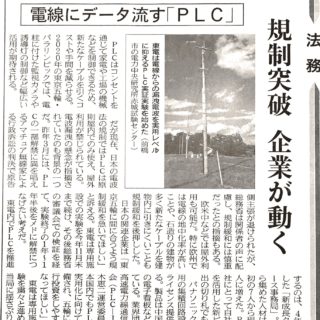 電線にデータを流す「ＰＬＣ」　規制突破　企業が動く