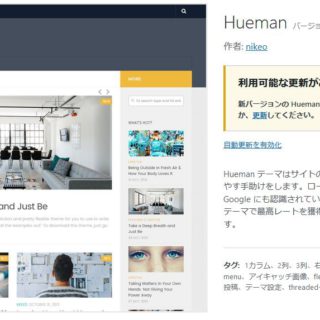 ワードプレスのテンプレート「hueman」」