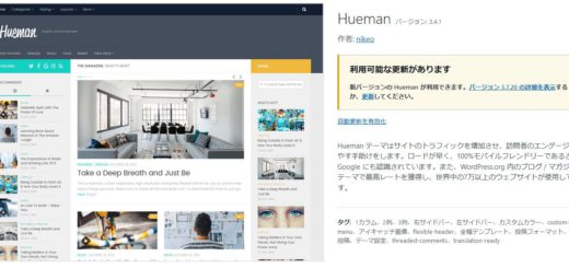ワードプレスのテンプレート「hueman」」